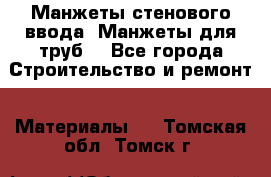 Манжеты стенового ввода. Манжеты для труб. - Все города Строительство и ремонт » Материалы   . Томская обл.,Томск г.